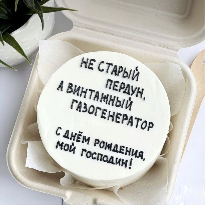 Бенто-торт "Не старый пердун" в Сейшелах